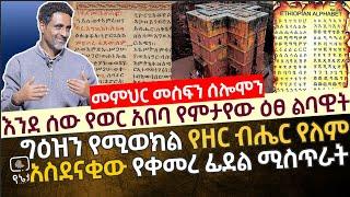 እንደ ሰው የወር አበባ የምታየው ዕፀ ልባዊት | ግዕዝን የሚወክል የዘር ብሔር የለም |አስደናቂው የቀመረ ፊደል ሚስጥራት በመምህር መስፍን ሰሎሞን