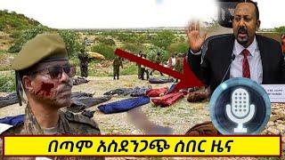 ሰበር ዜና ዛሬ  | Ethiopia news | Ethiopian news today June 1 , 2021