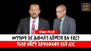 ???? ????መንግሥት እና ሕወሓትን አሸማጋዩ ይፋ ተደረገ | የሩስያ ቱጃሮች እያጥለቀለቋት ያለች አገር