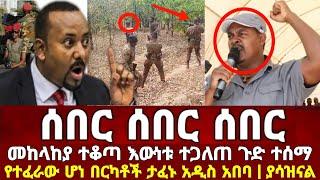 ሰበር | መከላከያ ሰራዊት | ዘመነ ካሴ | Ethiopia Today News | Ethio 360 | feta Daily | Teddy Afro