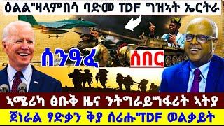 ????????ዕልል"ዛላምበሳ ባድመ TDF ግዝኣት ኤርትራ//ኣሜሪካ ፅቡቅ ዜና ንትግራይ//ጀነራል ፃድቃይ ቅያ ሰሪሑ #amora #tigray #news