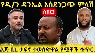 ሰበር - ዲ/ን ዳንኤል አስደንጋጭ ምላሽ | ልጅ ቢኒ ታፍኖ ተወስዷል EOTC TV orthodox