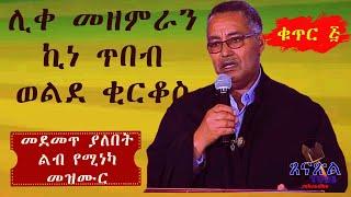 ሊቀመዘምራን ኪነ ጥበብ ወልደ ቂርቆስ ፭ - Kinetibe mezimur Orthodox Mezimur  ||  EOTC Mezmur