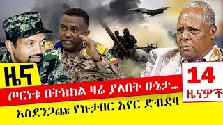 ጦርነቱ በትክክል ዛሬ ያለበት ሁኔታ… - አስደንጋጩ የኩታበር አየር ድብደባ - Oct 25, 2021 | ዓባይ ሚዲያ ዜና | Ethiopia News Today