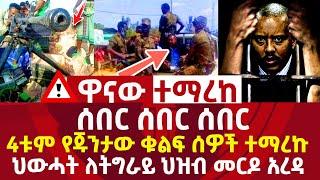 ሰበር ሰበር ሰበር|ምሽቱን 4 የጁንታ ቁልፍ መሪዎች ተማረኩ አበቃ|ህውሃት ለትግራይ መርዶ ነገረ|አላማጣ ምን ተፈጠረ ethiopia news today 2021