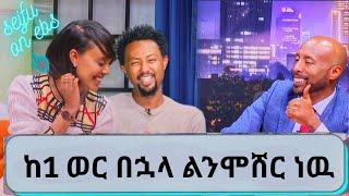 Seifu on EBS '' ልንሞሸር ነዉ  '' አርቲስት ሜላት ነብዩ እና ሰለሞን ቦጋለ | ebs | seifu on ebs this week |melat nebiyu