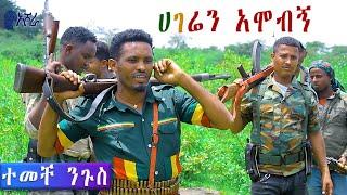 Temeche Nigus - Hageren Amobign | ሀገሬን አሞብኝ - New Ethiopian Music 2021 (Official Video)