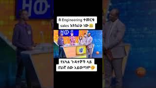 ነፃነትን የቤተሰብ ጨዋታ ላይ ሳቅ በሳቅ ያረገው ንግግር #short