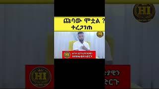 ሚሊዮን ብርሃኔ ከዚህ አለም በሞት ተለይቷል ?|zetenegnnaw shi|9ኛው ሺ|chubaw|ጩባው|Ethiopian Artists|Habesha infoሃበሻ ኢንፎ