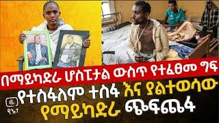 የተስፋለም ተስፋ እና የማይካድራ ጭፍጨፋ | በማይካድራ ሆስፒታል የተፈፀመ ዘግናኝ ግፍ