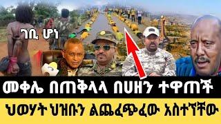 ከጦር ግንባር|መቀሌ በጠቅላላ በሀዘን ተዋጠች|ህወሃት ህዝቡን ልጨርስ ሰበሰበ አስተኘቸው|Ethiopian news|feta daily news|ethio news|