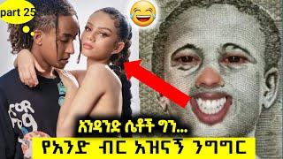 1 birr TIK TOK Ethiopian Funny Videos Compilation | Tik Tok Habesha Funny vine Video Compilation #25