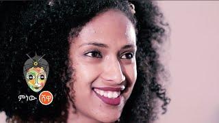 Ethiopian Music : Meron Gizachew ሜሮን ግዛቸው (ጉድ አያልቅበት) - New Ethiopian Music 2021(Official Video)