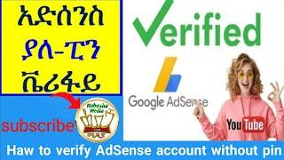 Haw to verify adsense account without pin አድሰንስ አካውንት ያለ ፒን ቬሪፋይ ለማድረግ