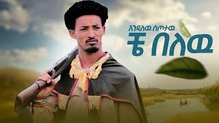 Endalew Sitotaw - Che Belew - እንዳለው ስጦታው  -ቸ በለው - New Ethiopian Music Video 2021 (Official Video)