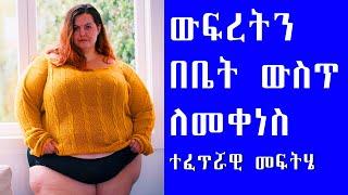 #ውፍረትን #በቤት ውስጥ #ለመቀነስ ተፈጥሯዊ መፍትሔ