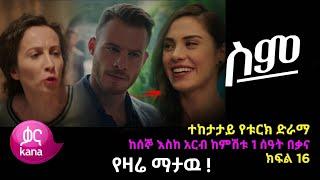 ሥም ክፍል 63 | Sim Episode 63 | ስም ክፍል 63 | Sim Part 63 - Matter of Respect | kana tv