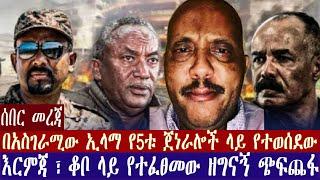 ሰበር፡-የ5ቱ ጀነራሎች አስገራሚ ኦፕሬሽንና እርምጃ ፣በቆቦ የተፈፀመው ዘግናኝ ጭፍጨፋ #ethiopia #fetadaily #zehabesha #abel_birhanu