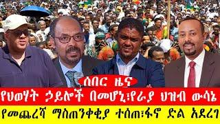 ሰበር ዜና፡-የህወሃት ኃይሎች በመሆኒ፣ፋኖ ድል አደረገ፣የራያ ህዝብ ውሳኔ/የመጨረሻ ማስጠንቀቂያ ተሰጠ-#ebc #ethiopianews