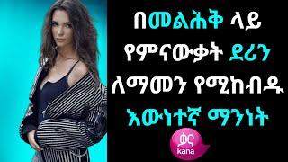 በመልሕቅ ላይ የምናውቃት ደሪን ለማመን የሚከብዱ እውነተኛ ማንነት | kana tv