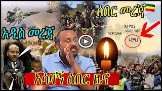 አስደንጋጩ የሰሜኑ መረጃ | Ethiopian news | ሰበር ዜና ዛሬ | zehabesha | esat | TIgray tv | abel birhanu | mereja