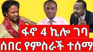 ሰበር ዜና |ፋኖ 4 ኪሎ ገባ| መረጃ | Ethiopian News November 10 2023 | Ethio 360 | Feta daliy | fano | ፋኖ