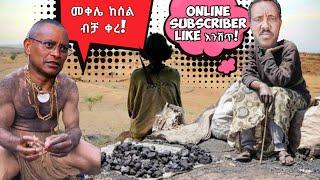 በለፈለፉ ይጠፉ #15 - ወይ ዘንድሮ ሰበር የኢትዮጵያ ቲክቶክ መረጃ - Ethiopian News Funny Comedy Tik Tok Videos - ትኩስ ነገር