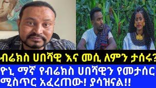 Ethiopia: ዮኒ ማኛ ስለ ብሬክስ ሀበሻዊ መታሰር በንዴት ስናገር | Yoni Magna talk about Brex Habeshawi