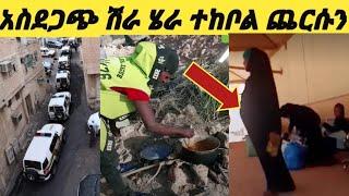 #አስቸኳይ ሽራ ሄራ ተከቦል  ከእስር ቤት አስደንጋጭ ህፃኖች መልዕክት ????????????