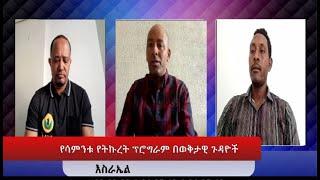 #Ethiopianews #Ethiopia |የሳምንቱ የትኩረት ፕሮግራም በወቅታዊ አነጋጋሪ ጉዳዮች፣ July  30 /2022