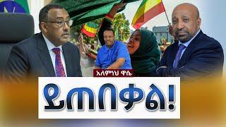 Ethiopian Awaze News ይጠበቃል!