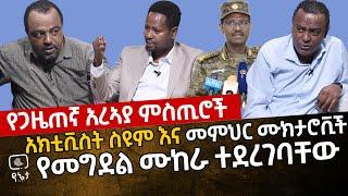 [የጋዜጠኛ አርኣያ ሚስጥሮች] አክቲቪስት ስዩም ተሾመ እና መምህር ሙክታሮቪች የመግደል ሙከራ ተደረገባቸው