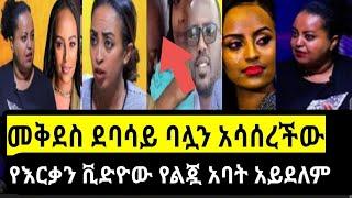 የኢቢኤስ ጋዜጠኛ መቅደስ ደባሳይ ጋር የሚታየው የኛ ወንድም አይደለም |መቅደስ ደባሳይ ወንድማችንን በሀሰት ክስ ከሳብናለች|yeneta tube/seifu