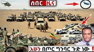 ሰበር ዜና: ከጦር ግንባር Ethiopian News| Feta daily| Zena tube| Zehabesha| Esat| Abel birhanu| Eregnaye