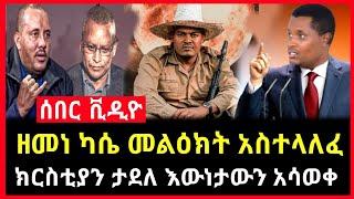 ሰበር ዜና - የተጋለጠው መረጃ ዘመነ መልዕክት ላከ | ክርስቲያ እውነታውን አሳወቀ Abel birhanu Ethiopia News mereja tv ethio news