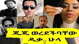 ጂጂ ኪያ - gigi kiya- ወረደችባቸው ዲቃላ ሁላ