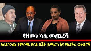 ???? ????የዘመነ ካሴ መጨረሻ| አስደንጋጩ የምርጫ ቦርድ በጀት |አሜሪካ እና የኤርትራ ወታደሮች