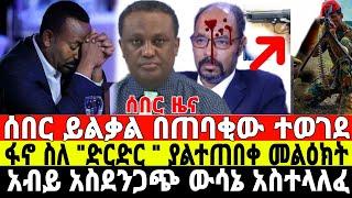 ሰበር-ይልቃል በጠባቂው ተገደለ | Ethiopian News 1 August 2023 | Feta Daily News | Dere News | Fano | ፋኖ