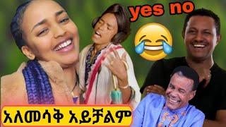 የሳምንቱ አስቂኝ ቪድዮ ???? shamble app react with ethiopian tiktok