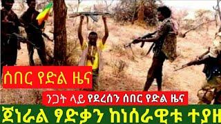 ሰበር ዜና ዛሬ ለሊት ጀነራል ፃድቃን ከነሰራዊቱ ተያዘ|zehabesha|topmereja|fetadaily|hahi media|abiy ahmed|seifu on ebs