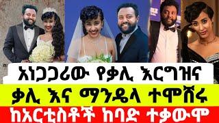 አርቲስት ቃልኪዳን ጥበቡ ከማንዴላ አረገዘች አነጋጋሪ የሰርግ ስነስርዓት|ቃልኪዳን ጥበቡ|seifu on ebs|EBS|adye|አደይ ድራማ