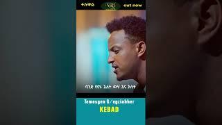 Temesgen Gebregziabher - Kebad - ተመስገን ገ/እግዚአብሔር - New Ethiopian Music Video 2023