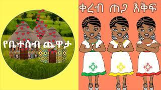 የቤተሰብ ጨዋታ - እጅ - ቀረብ ጠጋ እቅፍ ጨዋታ kereb tega ekef hand clapping game in Amharic