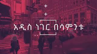 ሳምንቱ በሃገራችን/Whats New Nov 7