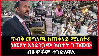 Ethiopia ጥብቅ መግለጫ ከጠቅላይ ሚኒሰተሩ ህወሃት አስደንጋጭ ክስተት ገጠመውብዙዎች ተገድለዋል