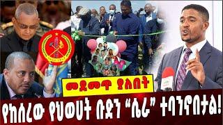 #Ethiopia:  መደመጥ ያለበት ልዩ ዕለታዊ ትንታኔ ❗️ TPLF | Ethiopian unity | Shimelis Abdisa | OPP  | Abiy Ahmed