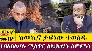 ከመኪና ታፍነው ተወሰዱ - የባለስልጣኑ ሚስጥር ስለህወሃት ስምምነት - Awde Zena - April 4 2022 | ዓባይ ሚዲያ ዜና