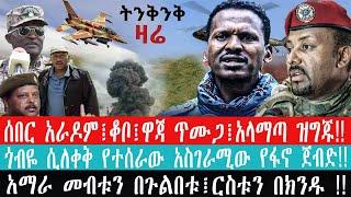 ZeEthiopia|????ሰበር አራዶም፤ቆቦ፤ዋጃ ጥሙጋ፤አላማጣ ዝግጁ|ጎብዬ ሲለቀቅ የተሰራው አስገራሚው የፋኖ ጀብድ#fetadaily#fano#amharagenoci