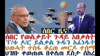 ሰበር የወልቃይት ጉዳይ ህወሓት ተስፋ ቆረጠ ዶ/ር ይልቃል ጉዱን አፈነዱት| Ethiopia News | Feta Daily | Fasilo HD | Ethio Forum