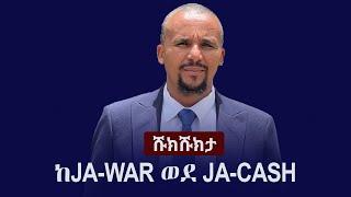 Shukshukta (ሹክሹክታ) - ከJa-War ወደ Ja-Cash | Jawar Mohammed | ጃዋር መሐመድ | Galatoma Tour